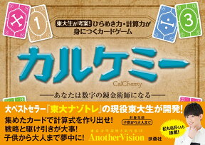 東大生が考案！ひらめき力・計算力が身につくカードゲーム「カルケミー」 [ 東京大学謎解き制作集団AnotherVision ]