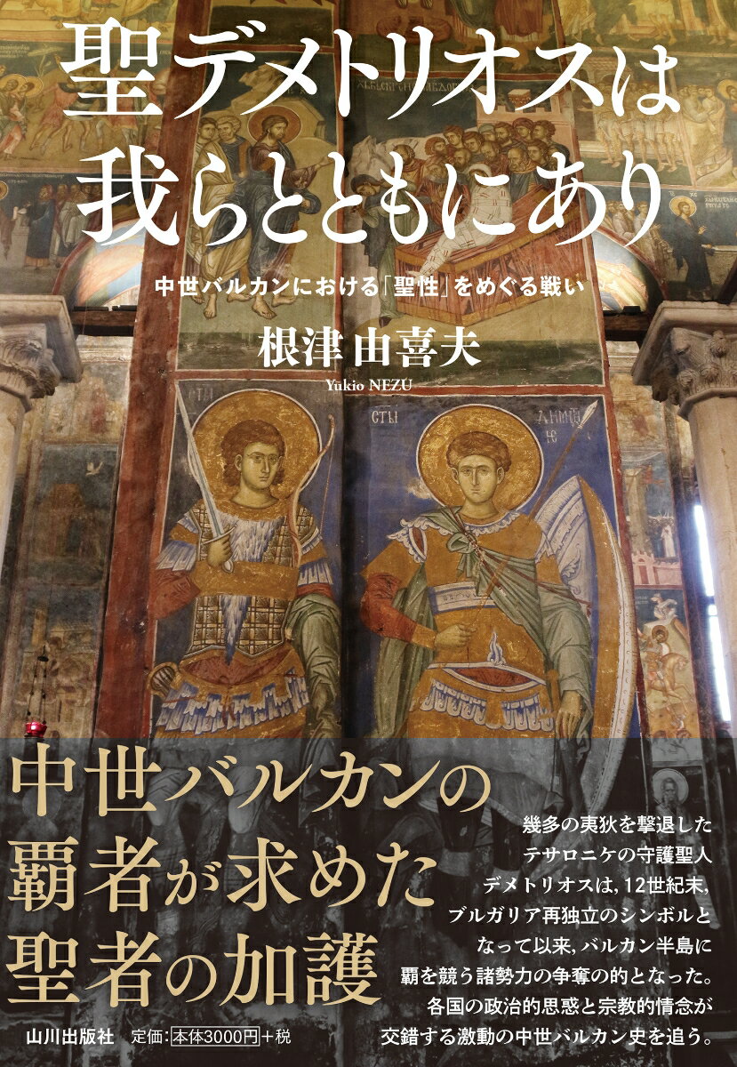 聖デメトリオスは我らとともにあり 中世バルカンにおける「聖性」をめぐる戦い [ 根津 由喜夫 ]