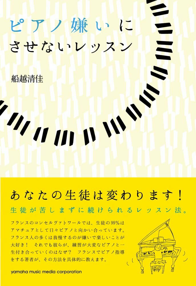 ピアノ嫌いにさせないレッスン