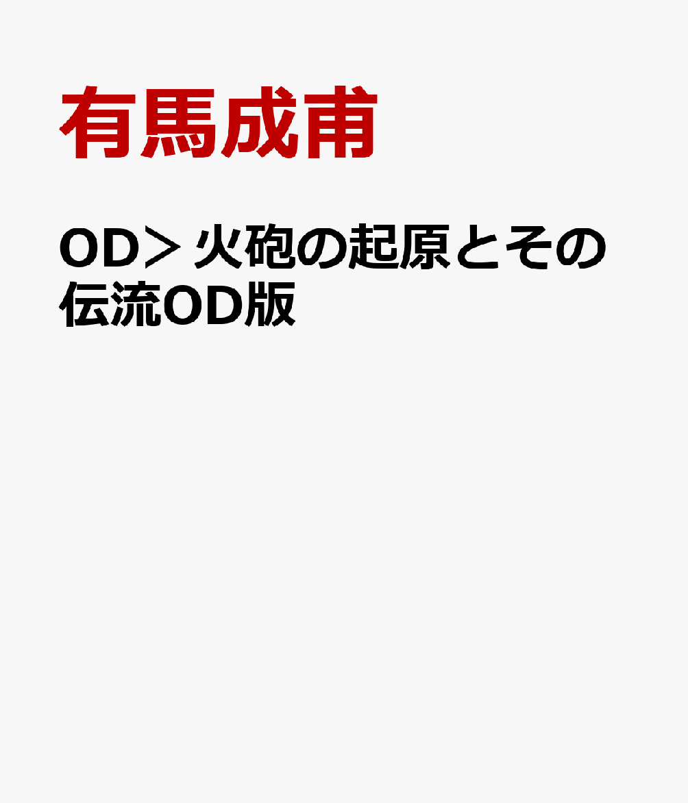 OD＞火砲の起原とその伝流OD版 [ 有馬成甫 ]