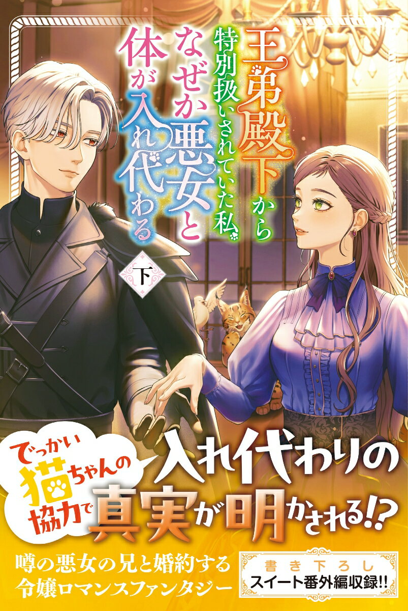 王弟殿下から特別扱いされていた私、なぜか悪女と体が入れ代わる 下