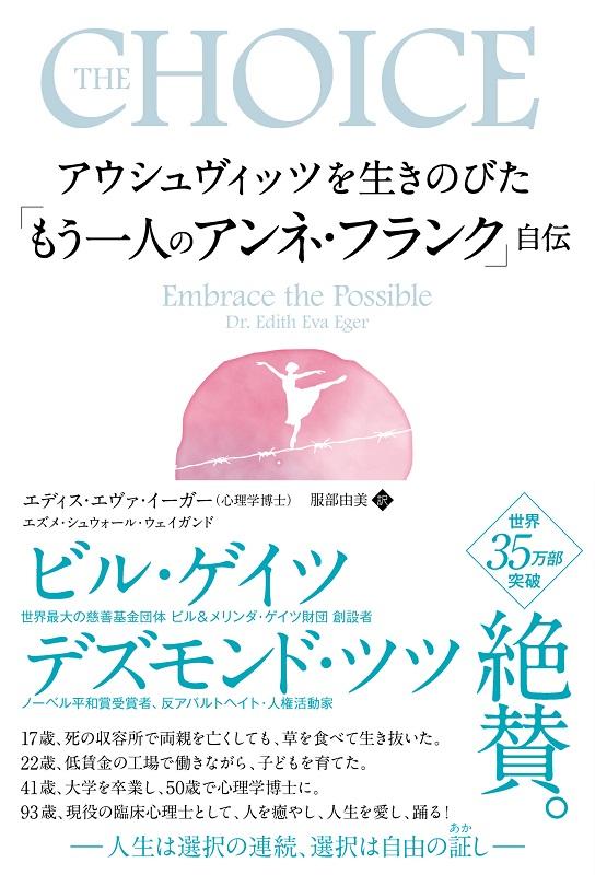 アウシュヴィッツを生きのびた「もう一人のアンネ・フランク」自伝