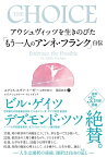 アウシュヴィッツを生きのびた「もう一人のアンネ・フランク」自伝 （フェニックスシリーズ） [ エディス・エヴァ・イーガー ]