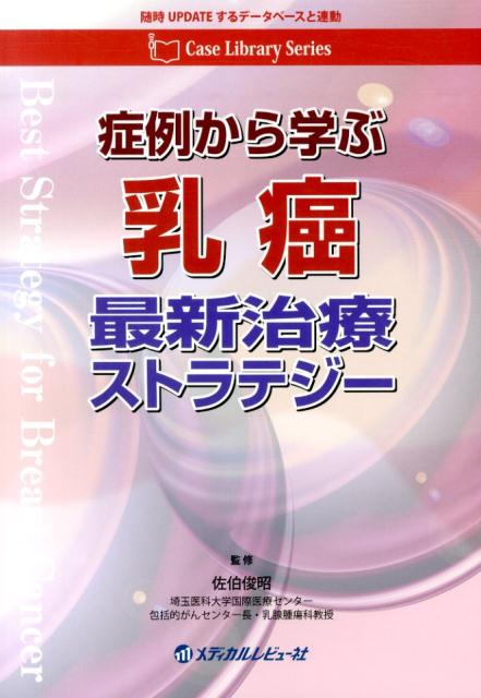 症例から学ぶ乳癌最新治療ストラテジー