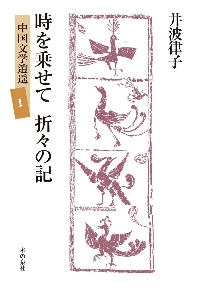 時を乗せて　折々の記　中国文学逍遥1 [ 著者：井波律子　編者：井波陵一 ]