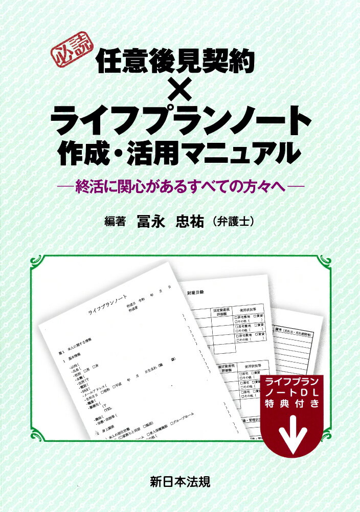 必読 任意後見契約 × ライフプランノート作成・活用マニュアル〜終活に関心があるすべての方々へ〜