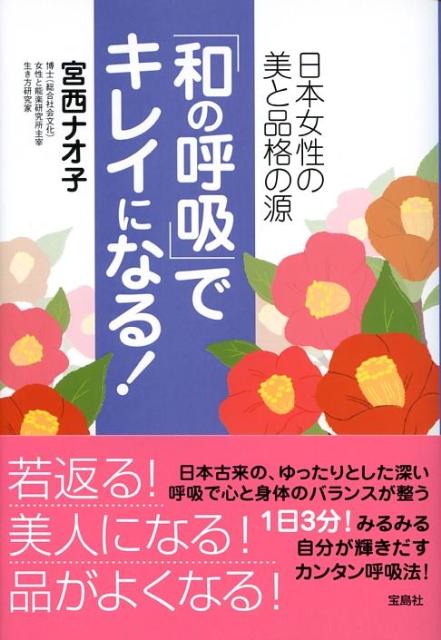 「和の呼吸」でキレイになる！