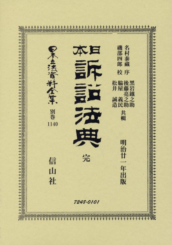 日本訴訟法典 完 （日本立法資料全集別巻　1140） [ 名村 泰蔵 ]