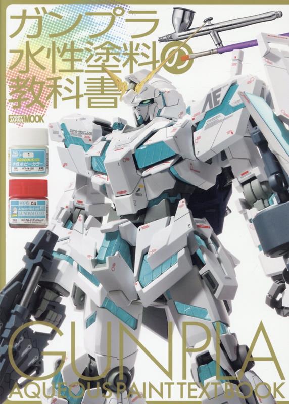 ガンプラ水性塗料の教科書の表紙