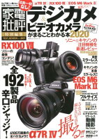 デジカメ&ビデオカメラがまるごとわかる本(2020)