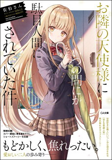 お隣の天使様にいつの間にか駄目人間にされていた件の表紙