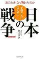 子供たちに伝えたい日本の戦争