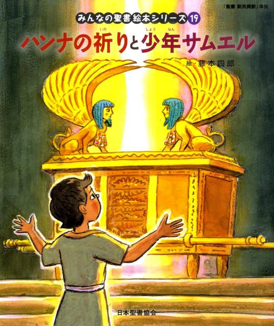 絵本19 ハンナの祈りと少年サムエル 「みんなの聖書・絵本シリーズ」