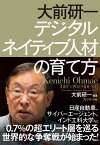 デジタルネイティブ人材の育て方 （「BBT×プレジデント」エグゼクティブセミナー選書） [ 大前研一 ]