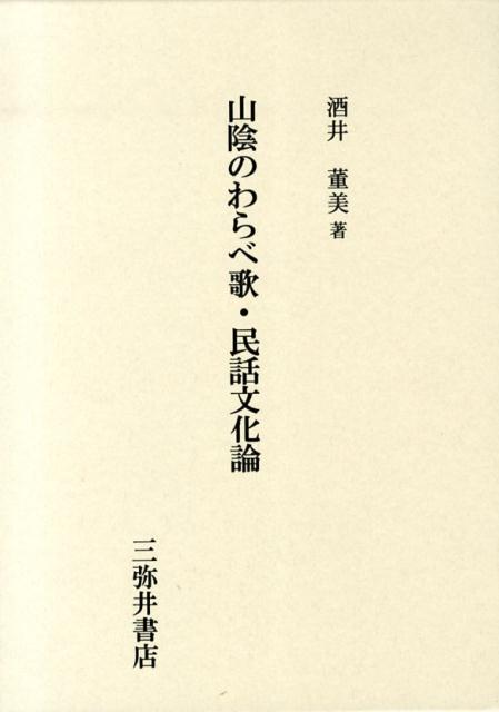 山陰のわらべ歌・民話文化論