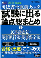 司法書士直前チェック試験に出る論点総まとめ（2017年度版 6）