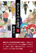 小さきものの近代　〔第1巻〕