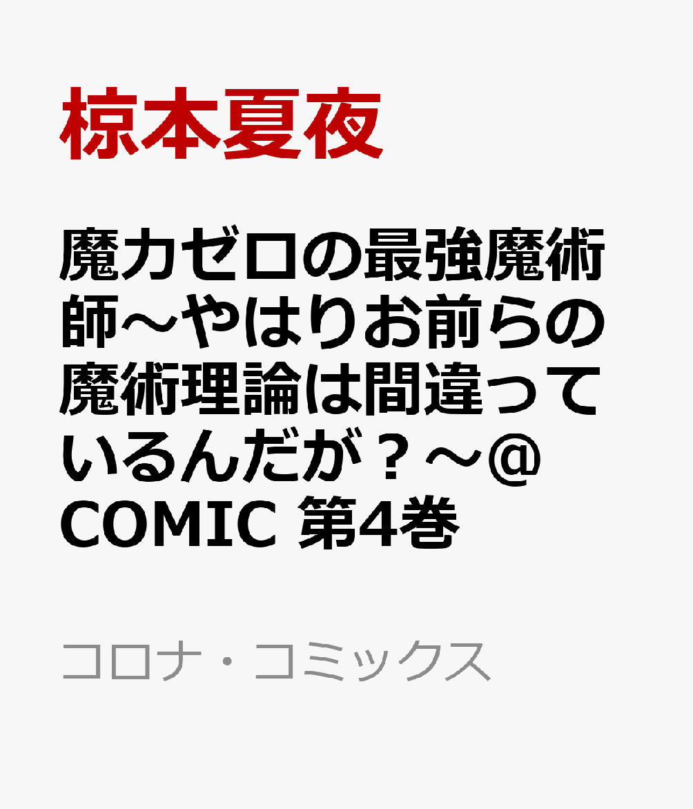 魔力ゼロの最強魔術師〜やはりお前らの魔術理論は間違っているんだが？〜＠COMIC 第4巻