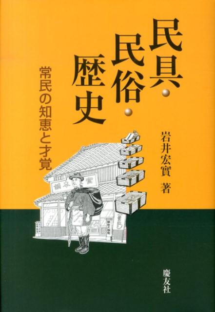 民具・民俗・歴史 常民の知恵と才覚 [ 岩井宏實 ]