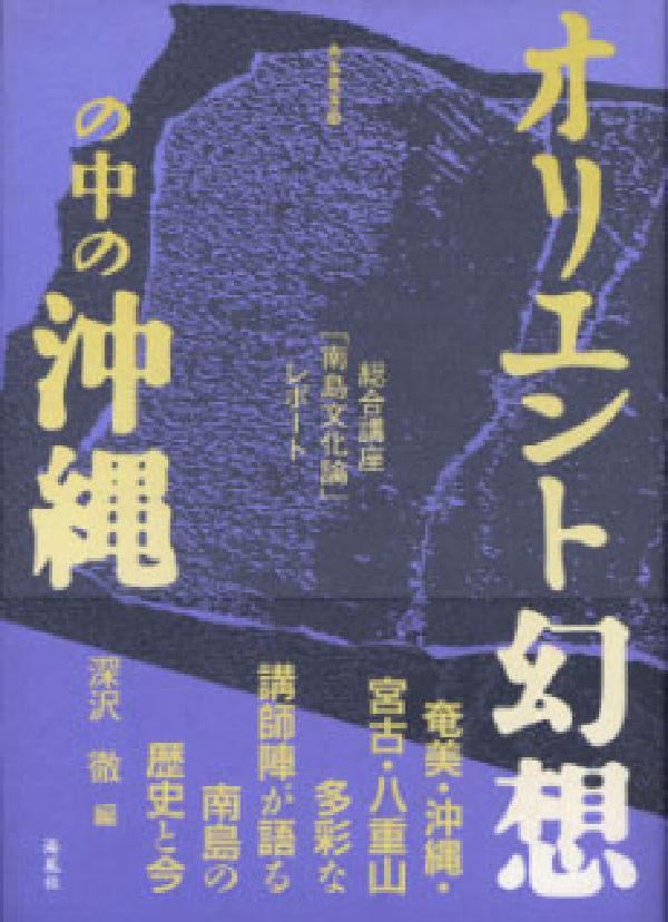オリエント幻想の中の沖縄