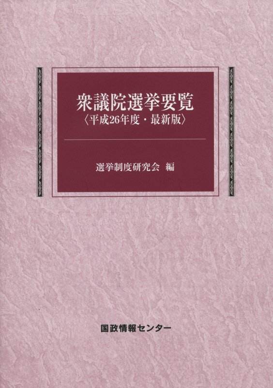 衆議院選挙要覧（平成26年度）