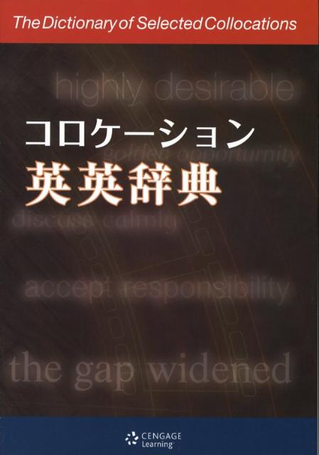 この辞典は、一般の辞典とは一線を画すユニークな辞典です。一般の辞典は、知らない単語を調べるために使いますが、本書では、学習者が既に知っている単語を最大限に使いこなすお手伝いをします。「Ｎｏｕｎ　Ｓｅｃｔｉｏｎ（名詞セクション）」では、約２０００個の名詞を使って、５万個のコロケーションを習得します。「Ａｄｖｅｒｂ　Ｓｅｃｔｉｏｎ（副詞セクション）」では、約１２００個の動詞と形容詞を用いて、約５０００個の副詞的表現を習得します。正確なコロケーションを習得することで、学習者の英語力を効果的に伸ばします。