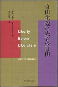 自由主義に先立つ自由 [ クェンティン・スキナー ]