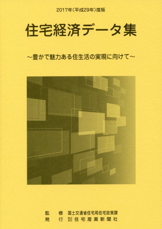 住宅経済データ集（平成29年度版）