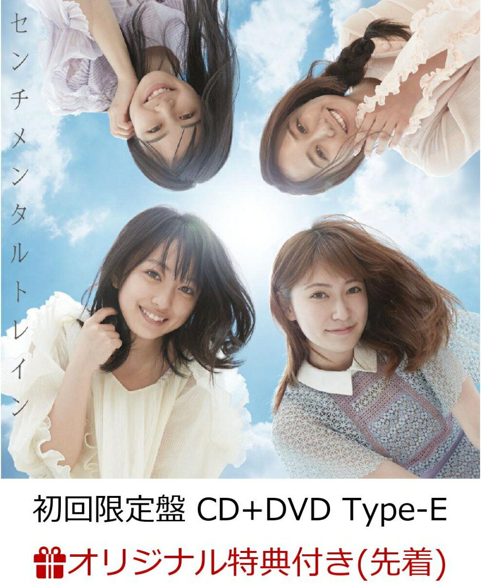 【楽天ブックス限定先着特典】センチメンタルトレイン (初回限定盤 CD＋DVD Type-E) (生写真付き)