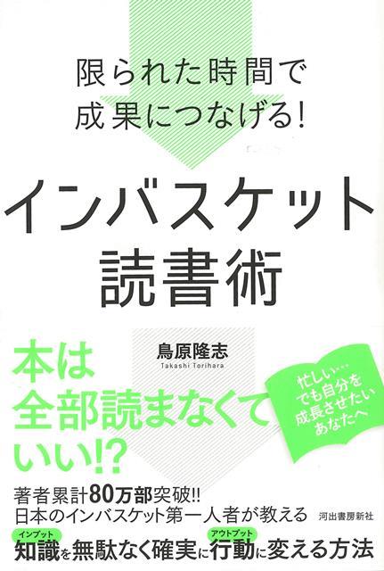 【バーゲン本】インバスケット読書術ー限られた時間で成果につなげる！