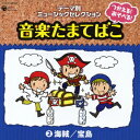 テーマ別ミュージックセレクション::つかえる!あそべる!音楽たまてばこ 2海賊/宝島 [ (教材) ]