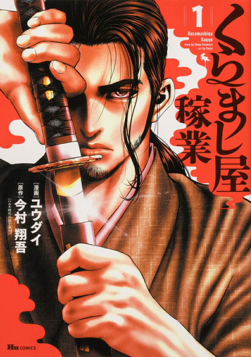 くらまし屋稼業 1巻