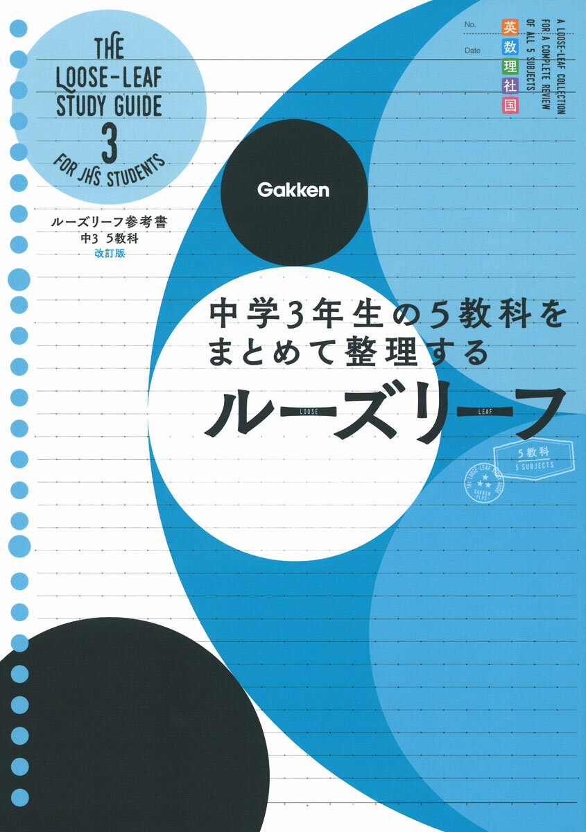 中3　5教科　改訂版 中学3年生の5教科をまとめて整理するルーズリーフ （ルーズリーフ参考書） [ 学研プラス ]