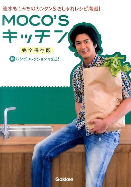 MOCO’Sキッチン新レシピコレクション（vol．2）