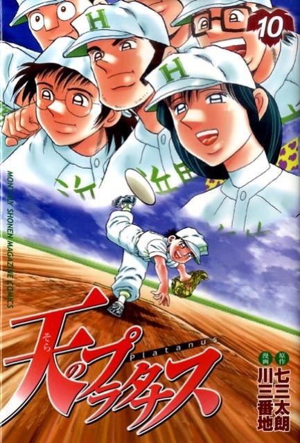 天のプラタナス（10）