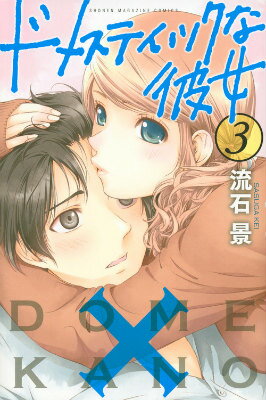 ドメスティックな彼女 3巻