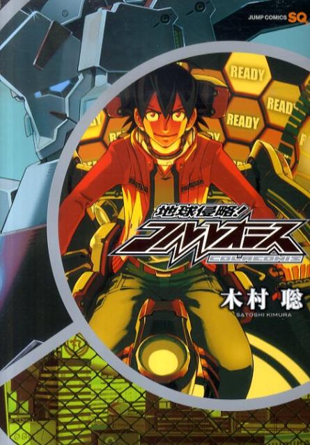 地球侵略！コルレオニス