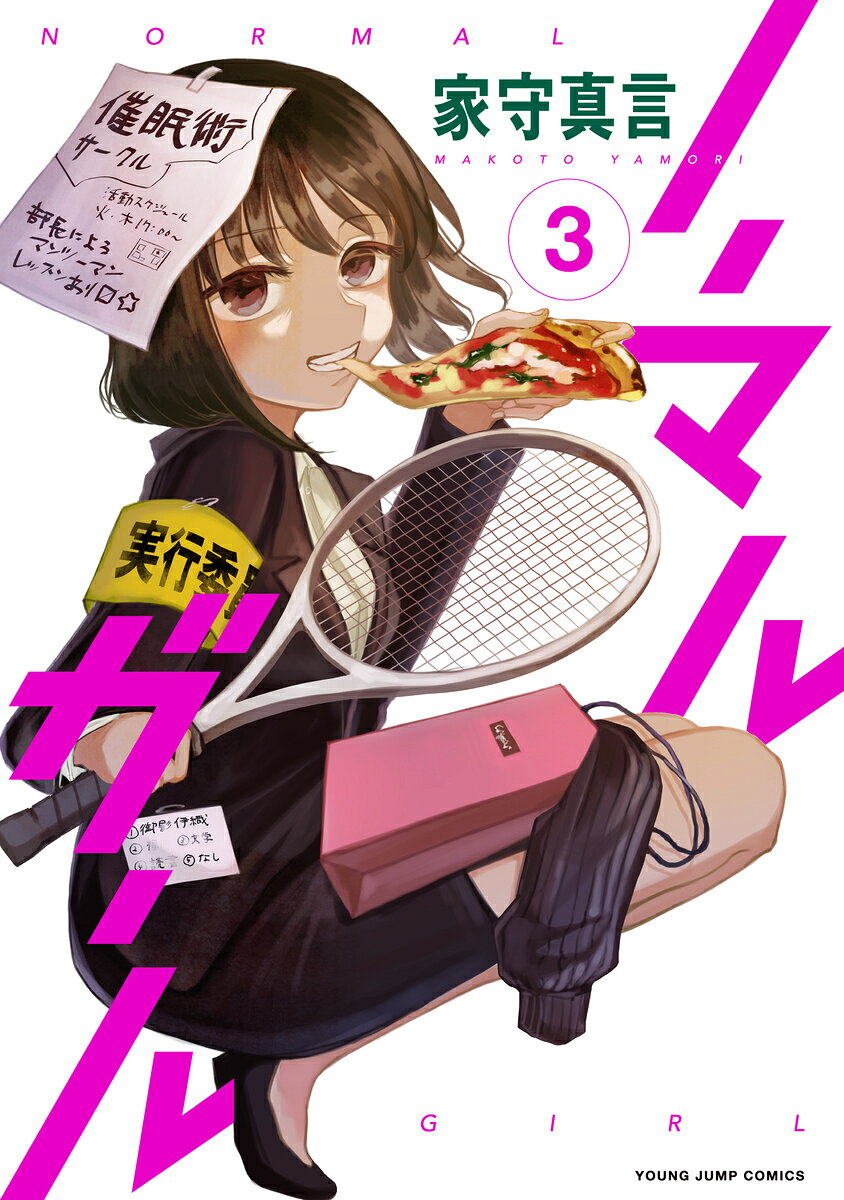 ノーマルガール 3