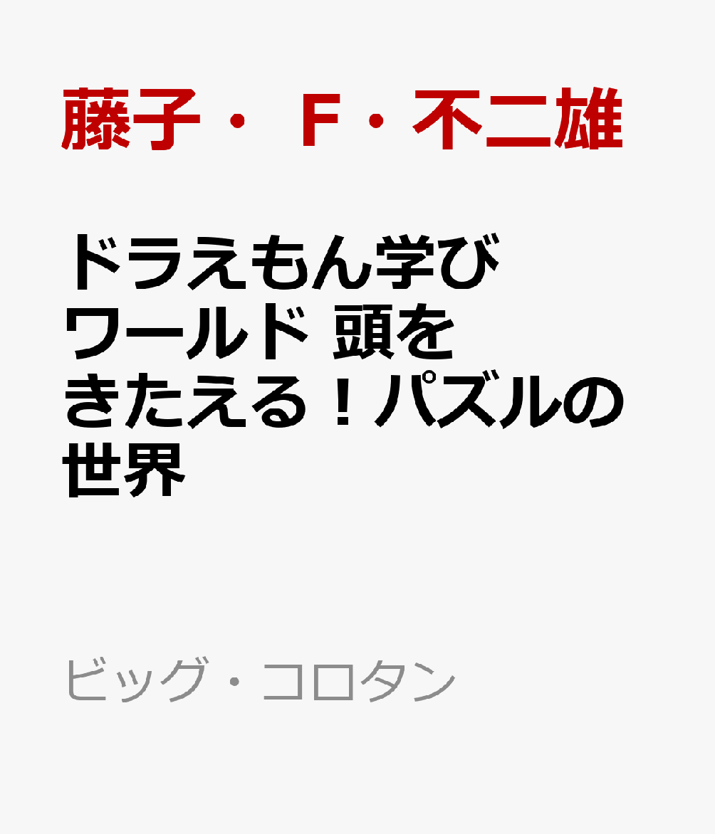 ドラえもん学びワールド 頭をきたえる！パズルの世界
