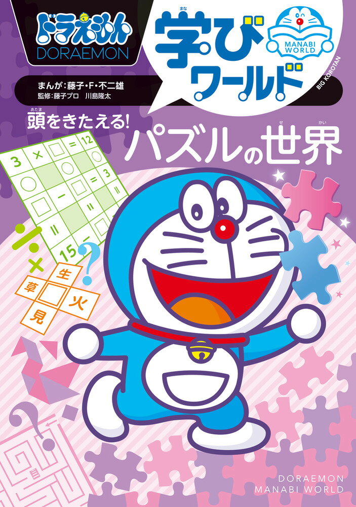 ドラえもん学びワールド 頭をきたえる！パズルの世界
