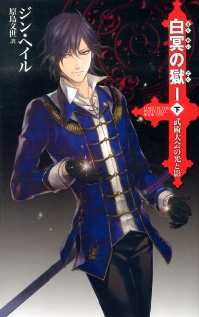 白冥の獄（1　下）