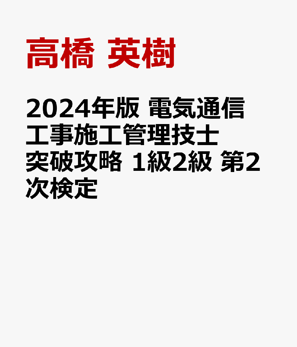 2024年版 電気通信工事施工管理技士 突破攻略 1級2級 第2次検定