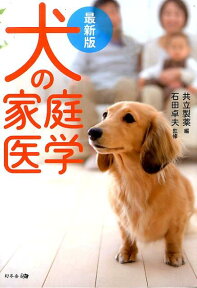 犬の家庭医学 最新版 [ 共立製薬株式会社 ]