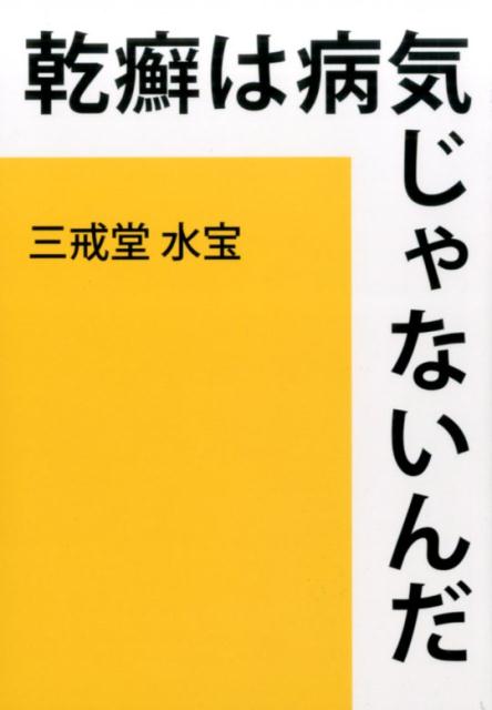 乾癬は病気じゃないんだ