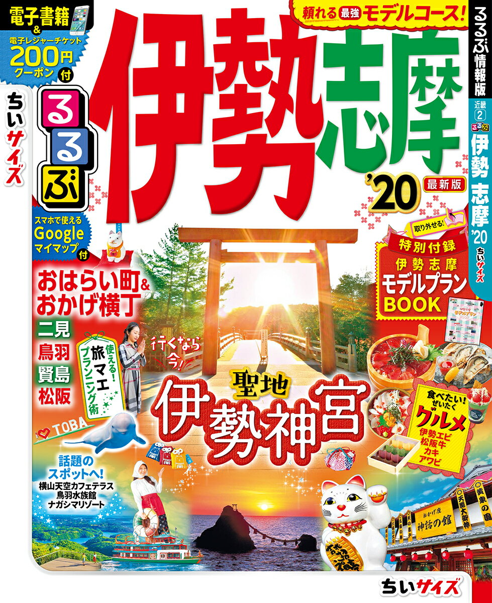 るるぶ伊勢 志摩’20 ちいサイズ