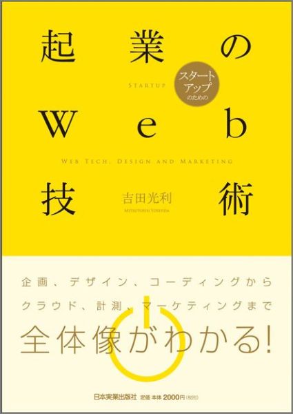 企画、デザイン、コーディングからクラウド、計測、マーケティングまで、全体像がわかる！