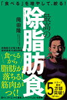 最高の除脂肪食 「食べる」を増やして、絞る！ （一般書　373） [ 岡田　隆 ]