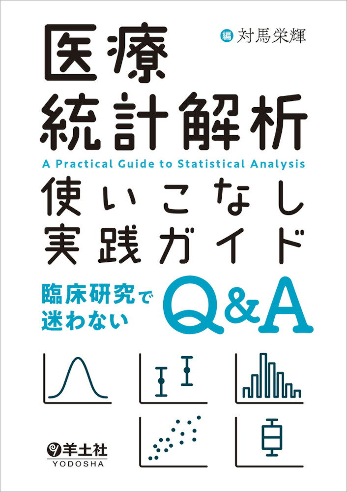 医療統計解析使いこなし実践ガイド