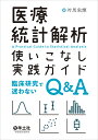 医療統計解析使いこなし実践ガイド 対馬 栄輝