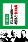 社会学の起源 創始者の対話 [ 竹内真澄 ]